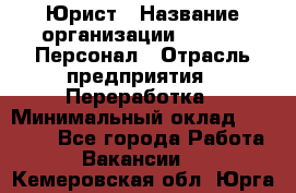 Юрист › Название организации ­ V.I.P.-Персонал › Отрасль предприятия ­ Переработка › Минимальный оклад ­ 30 000 - Все города Работа » Вакансии   . Кемеровская обл.,Юрга г.